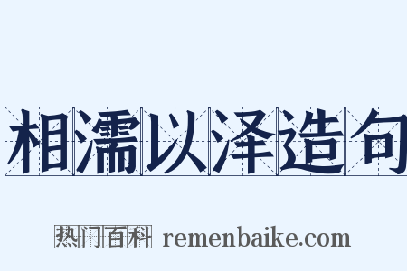 相濡以泽造句是什么意思的图片